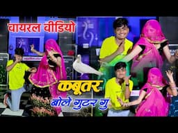 New Dance 2025 | कबूतर बोले गुटर गू  | Kabutar Bol Guttar Gu | Dg Mawai New Rasiya 2025 | New Rasiya