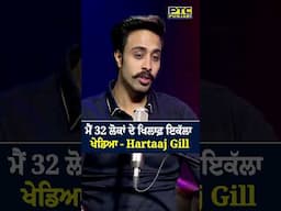 ਮੈਂ 32 ਲੋਕਾਂ ਦੇ ਖਿਲਾਫ਼ ਇਕੱਲਾ ਖੇਡਿਆ - Hartaaj Gill