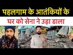 पहलगाम में गुनहगार का घर तबाह || पाकिस्तान ने भारत के लिए एयरस्पेस बंद कर दिया || latest update