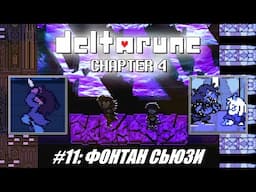 [Rus] Летсплей Deltarune Chapter 4. #11 - Фонтан Сьюзи