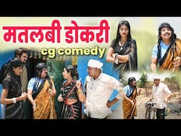 मतलबी डोकरी के झगरा 😆 cg comedy || cg comedy video || gullu-chandva cg natak