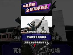 瓦格納重返俄烏戰場加劇烏東緊張