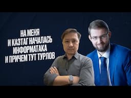 После публикаций про Freedom и Турлова на меня и КазТАГ началась информатака