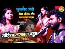 बिहार का सुपरहिट जोड़ी 🔥 स्नेहीया लगावल बहुत बात नईखे Shera Lohar Kalpana Mandal stage show bhojpuri