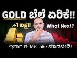 GOLD Major Alert🚨: ಇವಾಗ Gold BUY ಮಾಡಬಹುದಾ?