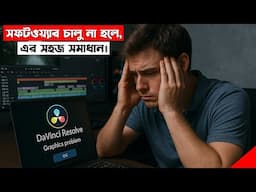 Davinci Resolve চালু হচ্ছে না? সহজ সমাধান | Fix Davinci Resolve Graphics Problem Easily