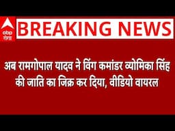 Operation Sindoor: अब रामगोपाल यादव ने विंग कमांडर व्योमिका की जाति का जिक्र कर दिया, वीडियो वायरल