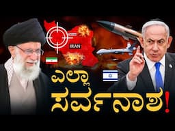 ಒಂದೇ ದಾಳಿಗೆ ಕುಸಿದ ಇರಾನ್‌! | Operation Rising Lion | Israel Iran Conflict | Masth Magaa