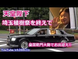 天皇陛下 埼玉植樹祭を終えて 皇居乾門大勢でお出迎え!! Emperor Of Japan Motorcade 2025/5/25