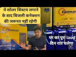 ऐसा सोलर सिस्टम जिसको लगाने के बाद बिजली connection की जरूरत नहीं रहेगी AC run on Solar System