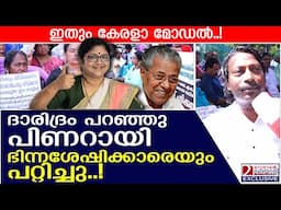 ദാരിദ്രം പറഞ്ഞു പിണറായി ഇവരെയും പറ്റിച്ചു! ഇതും കേരള മോഡൽ | handicapped reservation