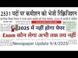 HP TGT JBT Commission Newspaper Headlines 9/4/25 Latest Update | HP TGT JBT Commission exam kab hoga