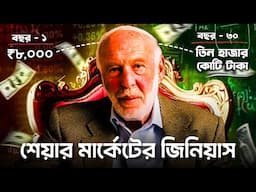 শেয়ার মার্কেটের জিনিয়াস Jim Simons | How A Mathematician Became Billionaire Stock Market Trader
