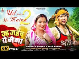 #4kvideo उड़ जईबू  ये मैना #kalpna | Ud Jaibu Ye Maina #alokkumar | Nirahua Hindustani #nirahua