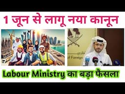 कतर का नया नियम 2025🔥1 जून से लागू नया कानून🔥Qatar New Labour Law 2025