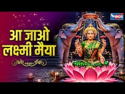 आ जाओ लक्ष्मी मैया | Aa Jao Laxmi Maiya | Laxmi Maa Song | Laxmi Maa Ke Bhajan | Bhakti Song