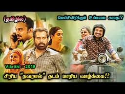 மிஸ் பண்ணவே கூடாத படம்!? | Movies Explanation Tamil | Movies Story Tamil & Breakdown