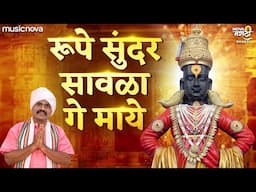 रूपे सुंदर सावळा गे माये - Vitthalachi Gani | Devachi Gani | Abhang | Rupe Sundar Sawala Ge Maye