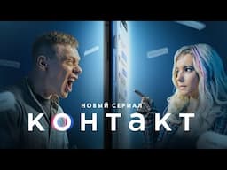 Контакт 2 сезон, ВСЕ СЕРИИ ПОДРЯД