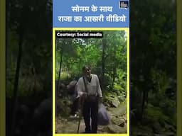 Sonam Raghuvanshi Case | Sonam के साथ Raja का आखरी वीडियो, एक टूरिस्ट के कैमरे में गलती से हुआ कैद