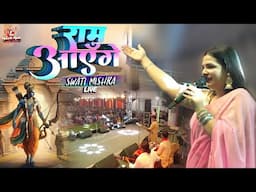 राम आएंगे स्वाति मिश्रा स्टेज शो नवगछिया | Ram aayenge to angana sajaungi | swati mishra stage show