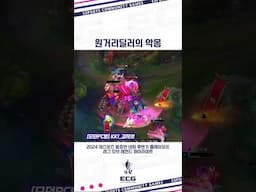 원거리딜러의 악몽 | 후반기 플레이오프 | 2024 이스포츠 동호인 대회
