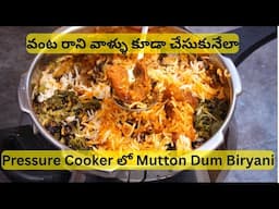 Mutton Dum Biryani Cooker లో వంట రానివారు కూడా పక్కాగా చెయ్యండి | Pressure Cooker Mutton Dum Biryani