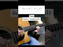 Tabs อินโทร “โลกที่แบกไว้ - มนัสวีร์”