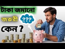 টাকা জমানো দরকার কেন? | Why money savings is important bangla | টাকা সঞ্চয় করা
