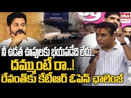దమ్ముంటే రా ..!  | KTR Open Challange TO Cm Revanth Reddy | EHA TV