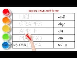 फलों के नाम || Fruits Name in English and Hindi || Fruits Name || Mantu Study Class