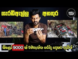 Garadiella Bus Accident, රියදුරාට වැරදුන තැන, ගැරඩිඇල්ල අනතුර ගැන ඔබ නොසිතපු දෙයක් #mrjinspire #mrj