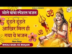आख़िर मिल ही गया ये भजन | Nonstop Shiv Ke Bhajan | Shiv Song |Shiv Bhajan 💖
