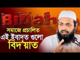 সমাজে প্রচলিত কিছু বিদআত || মুফতি আরিফ বিন হাবিব Mufti Arif Bin Habib Waz 2025