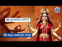 Name 91: Kula sanketha palini - Guardian of the Sacred Path! #LalitaSahasranamam