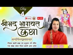 [ Live Day 4 ] साध्वी प्रीति दीदी भागवत कथा गीदवर खाती बाबा मंदिर नया खेड़ा रक्सा जिला झांसी उ. प्र.