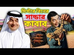 Mr Bean Cooking Sanda BBQ Bangla Funny Dubbing 2025 | মি. বিনের সান্ডার কাবাব | Bangla Funny Video