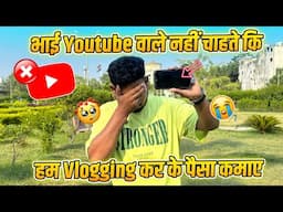 भाई Youtube वाले नहीं चाहते कि हम Vlogging कर के पैसा कमाए 😣