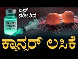ಸದ್ಯದಲ್ಲೇ ಸಿಗಲಿದೆಯಾ ಖುಷಿ ಸುದ್ದಿ? | Is a Cancer Vaccine Coming Soon? | Masth Magaa | Amar Prasad