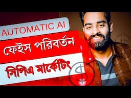 ফেইস পরিবর্তন করুন এক ক্লিকে 🔥 CPA Marketing Powerfull Ai 2025