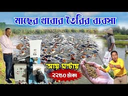 পশ্চিমবঙ্গে মাছের খাবার তৈরির ব্যাবসায় আয় কত ? Fish Feed Making Business | Floting Fish Feed Machine