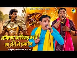 रविंदर खालोर और सुनील की महाभारत के किस्से की रागनी | अभिमन्यु का विवाह करले क्यू होरी से ग़मगीन