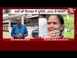 Ahmedabad Plane Crash: एक हादसा जो जिंदगी भर का गम दे गया | Air India Plane Crash | AajTak