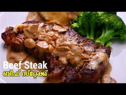 ബീഫ് സ്റ്റേക്ക് ഉണ്ടാക്കാം  പെർഫെക്റ്റ് ആയി | Beef Steak In Mushroom Sauce | Beef Steak In Mushroom
