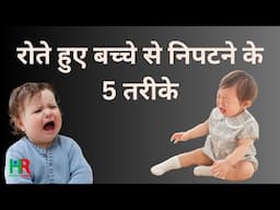 5 Ways To Deal With A Crying Baby, रोते हुए बच्चे से निपटने के 5 तरीके