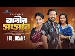 Bhabir Shongshar | ভাবির সংসার | Asraf Supto | Mihi Ahsan | Nijhum | Juel Hasan | Natok 2025