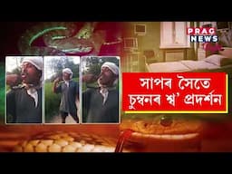 বিষাক্ত সাপ ধৰি জিতুয়ে খাইছিল চুমা
