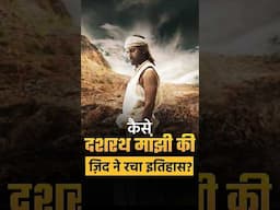 अगर दशरथ मांझी अकेले रास्ता बना सकते हैं, तो आप क्यों नहीं?