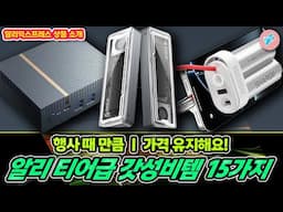 행사때 만큼 가격 유지하는 알리 티어급 갓성비템 15가지ㅣ#알리익스프레스ㅣ알리추천상품ㅣ가성비ㅣ#대륙의실수ㅣ
