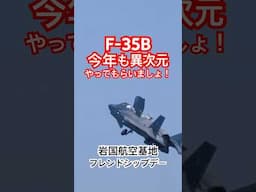 今年も魅せます！F-35Bの異次元デモフライト 岩国航空基地フレンドシップデー